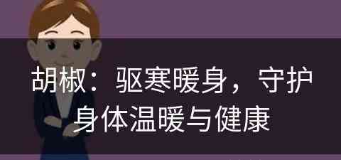 胡椒：驱寒暖身，守护身体温暖与健康